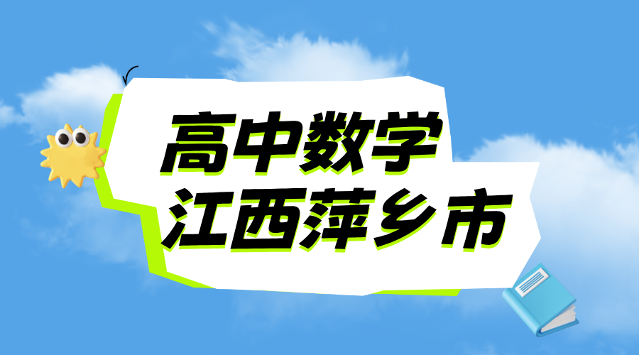 25年江西萍乡安源区新高二期末考试数学一对一/小班课/全托/单词速记课程推荐