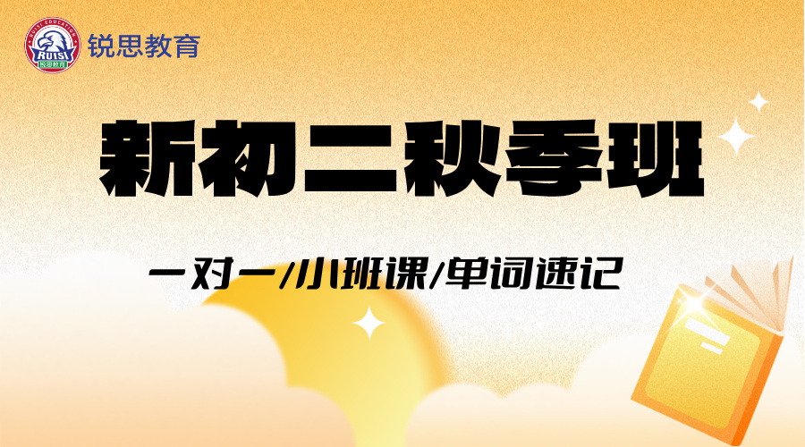 25年上海杨浦区新初二期中考辅导/周末辅导/国庆集训班，推荐哪家辅导机构—锐思教育