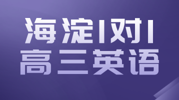 锐思教育北京海淀：高三英语一对一辅导，助力学子冲刺高考巅峰