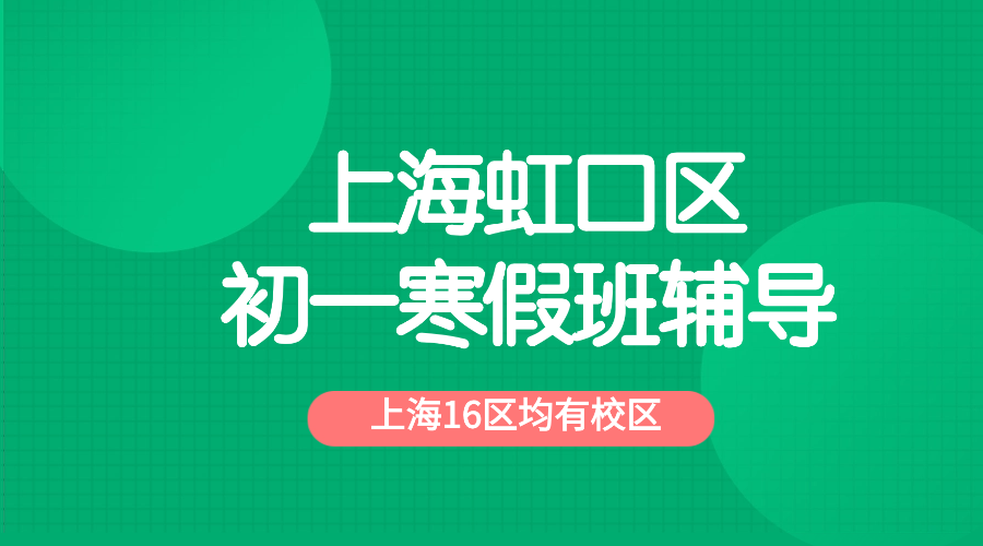 2026年上海虹口区初中初一语文/数学/英语/物理/化学优质寒假班推荐_上海初一春季班课外辅导班都有哪些？