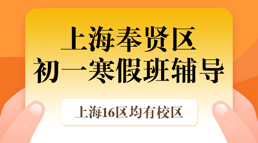 2026年上海奉贤区初中初一语文/数学/英语/物理/化学优质寒假班推荐_上海初一春季班课外辅导班都有哪些？