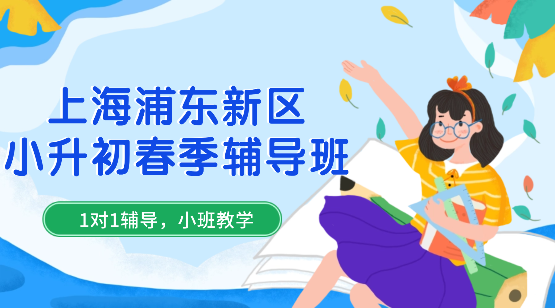 2026年上海浦东新区五年级小升初春季辅导班权威推荐！哪家小升初冲刺辅导机构比较好？