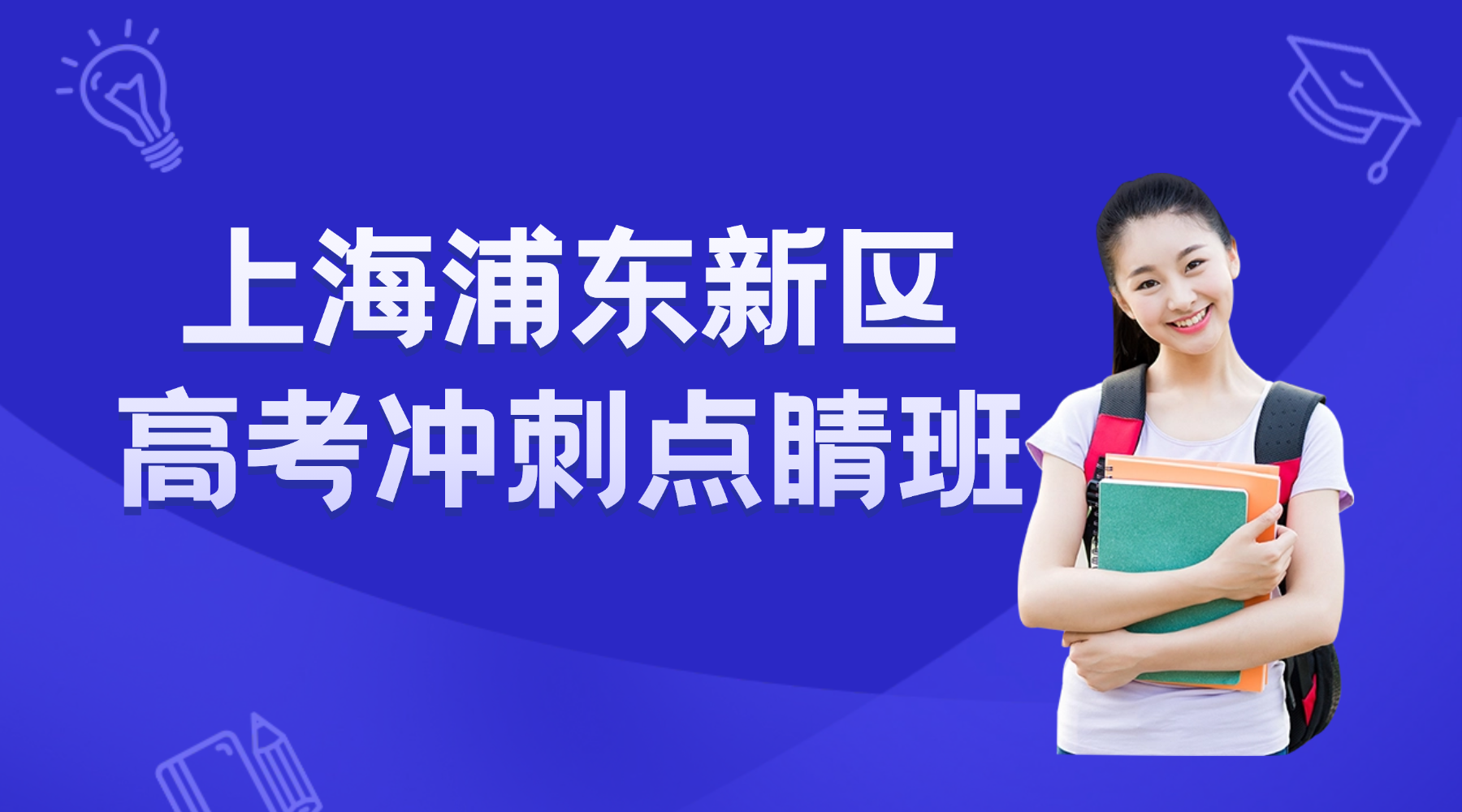 26年上海浦东新区高三高考点睛冲刺辅导班推荐哪家机构？高性价比补习班怎么选不踩坑！