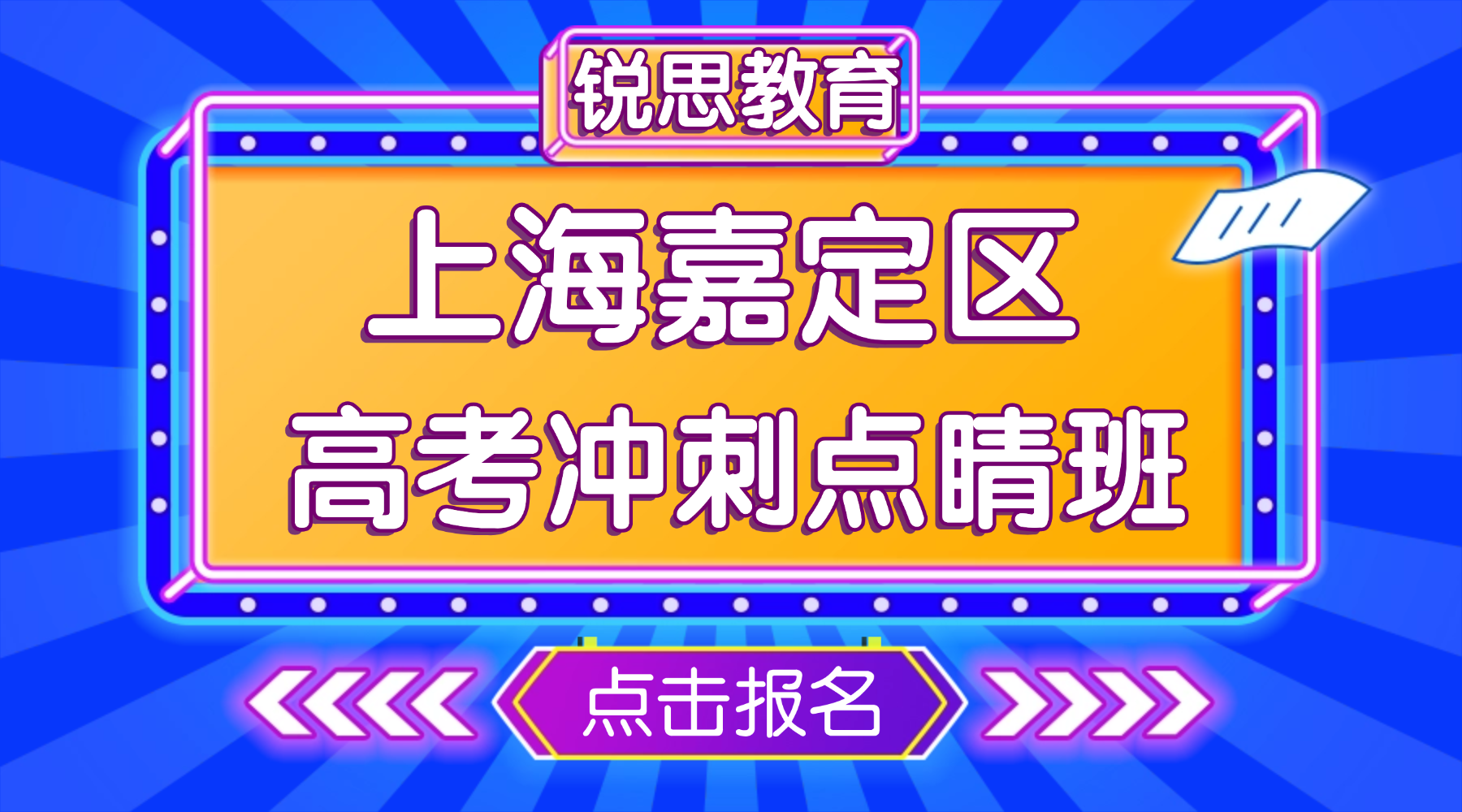 26年上海嘉定区高三高考数理化全日制冲刺班推荐哪家？锐思教育，多年带班经验老师，助力孩子一战成名！