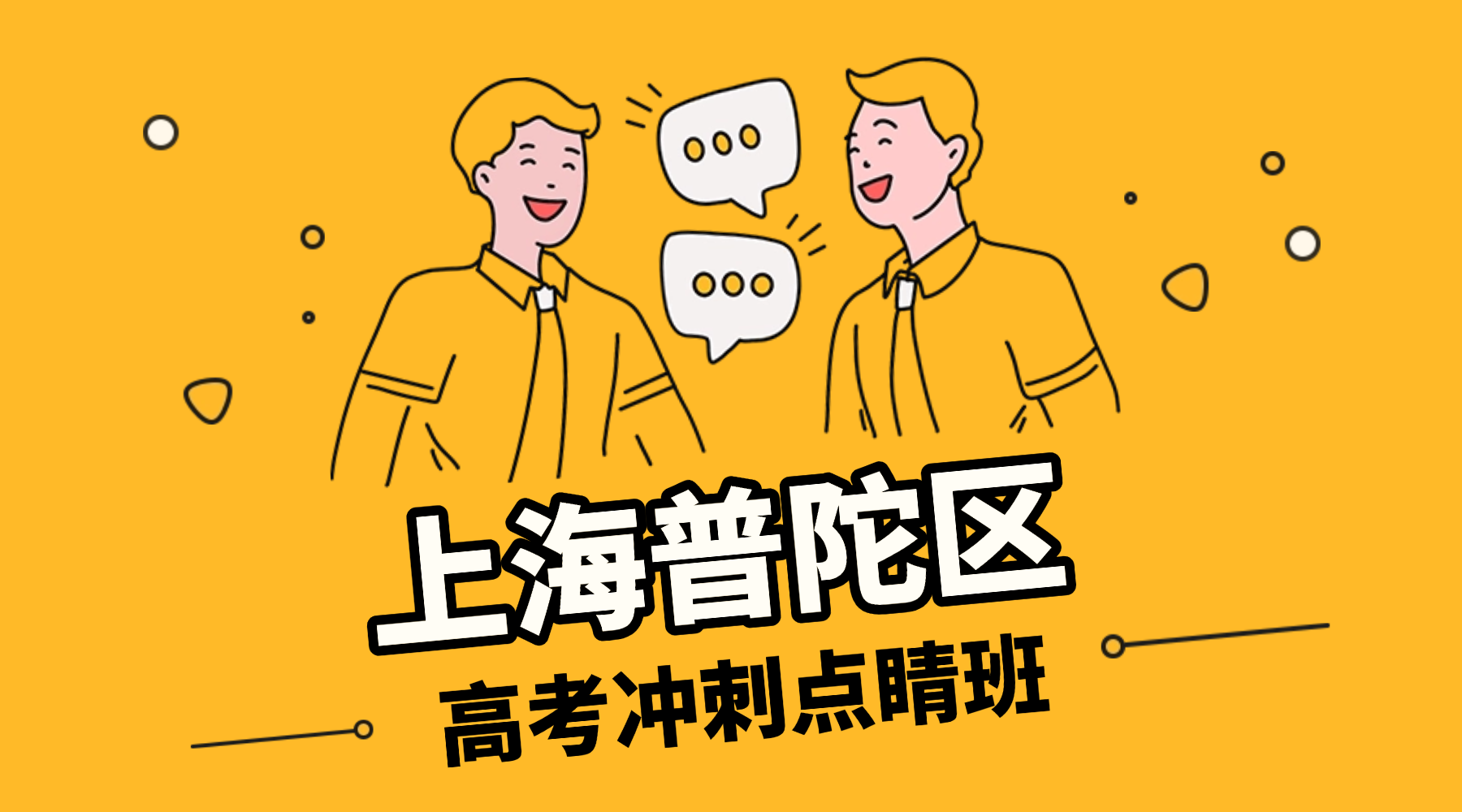 26年上海普陀区高三高考数理化全日制冲刺辅导班推荐！综合提升辅导选哪家机构？