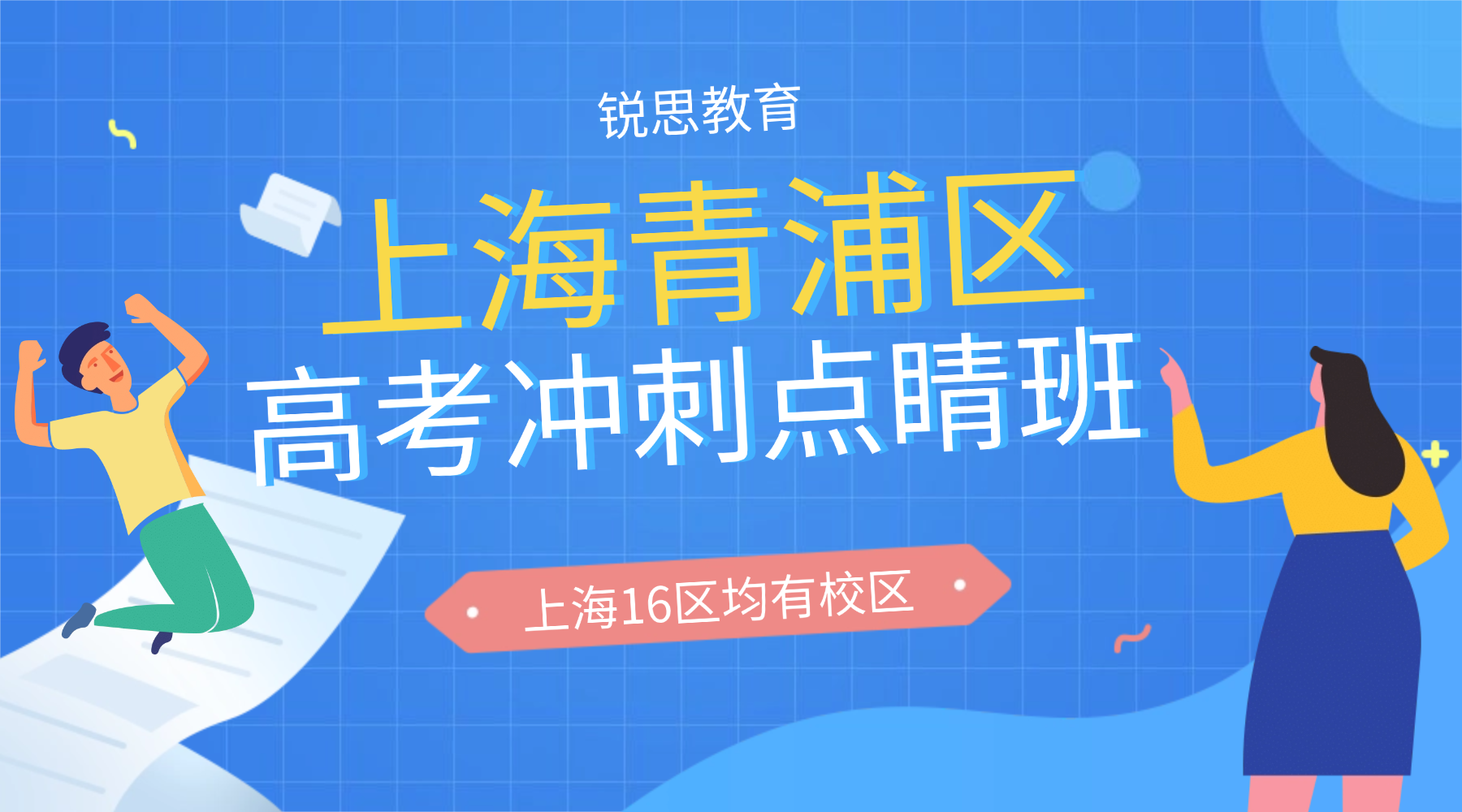 26年上海青浦区高三高考冲刺点睛班哪家比较好？全天的课程安排和费用怎么安排？
