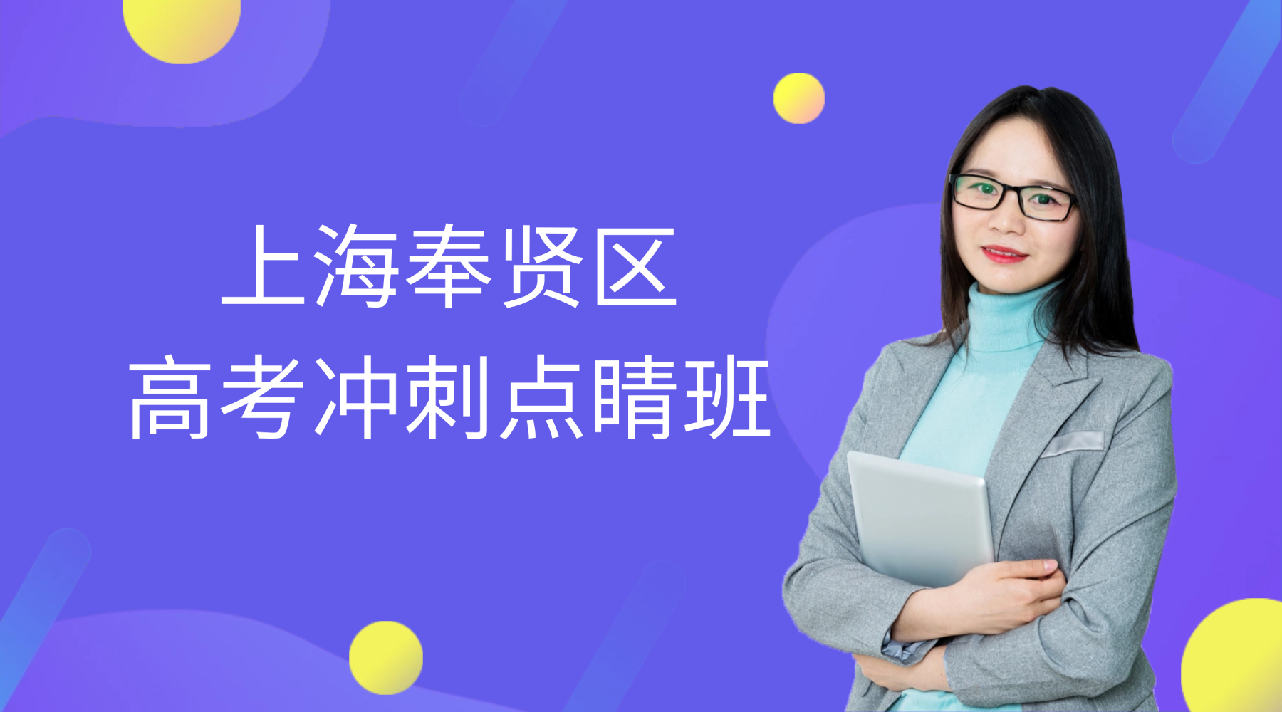 26年上海奉贤区高三高考数学冲刺辅导班哪家比较强？收费标准和师资都是怎么安排？