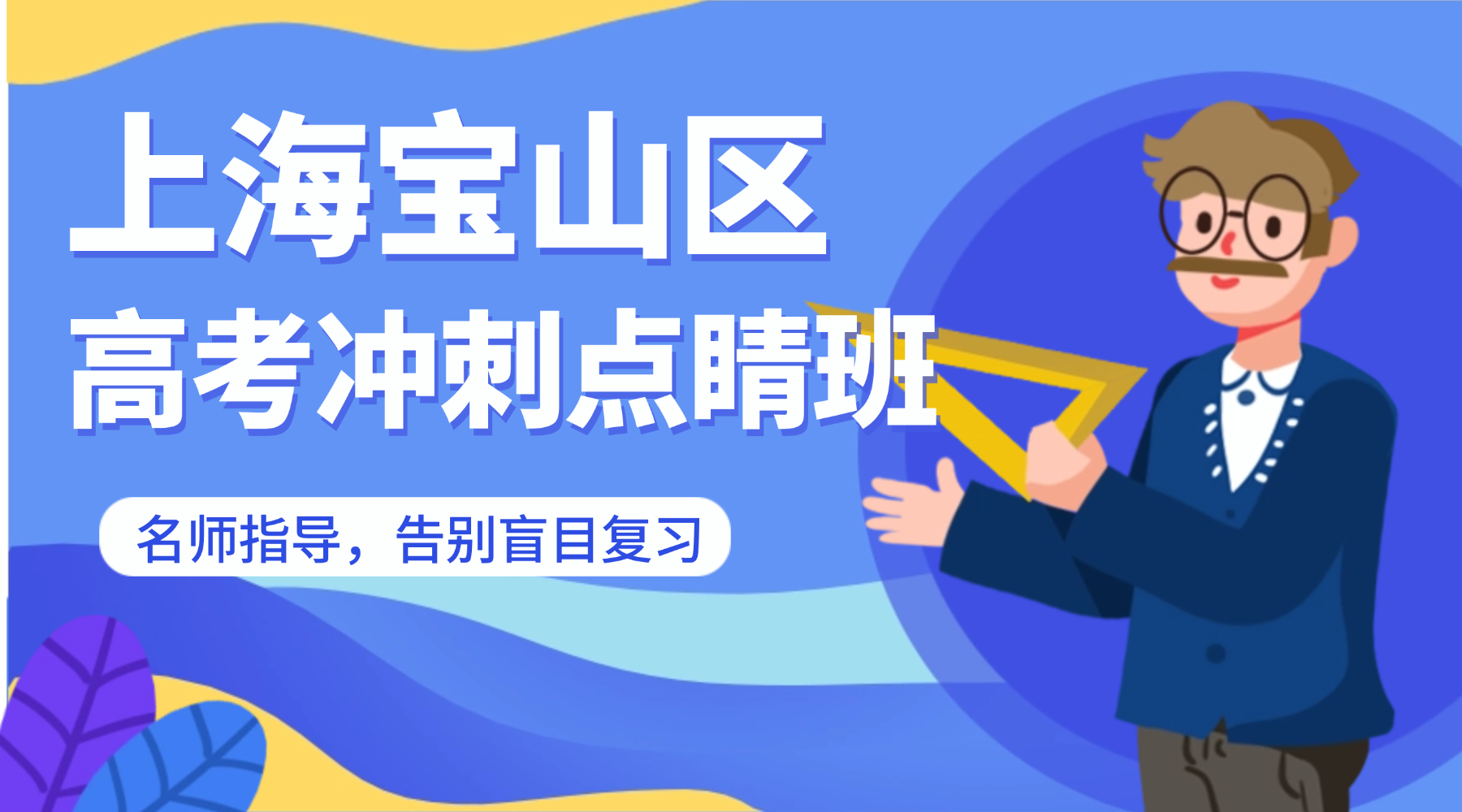 26年上海宝山区高三高考数学/物理冲刺班哪家提分成绩高？热门的辅导机构怎么选？