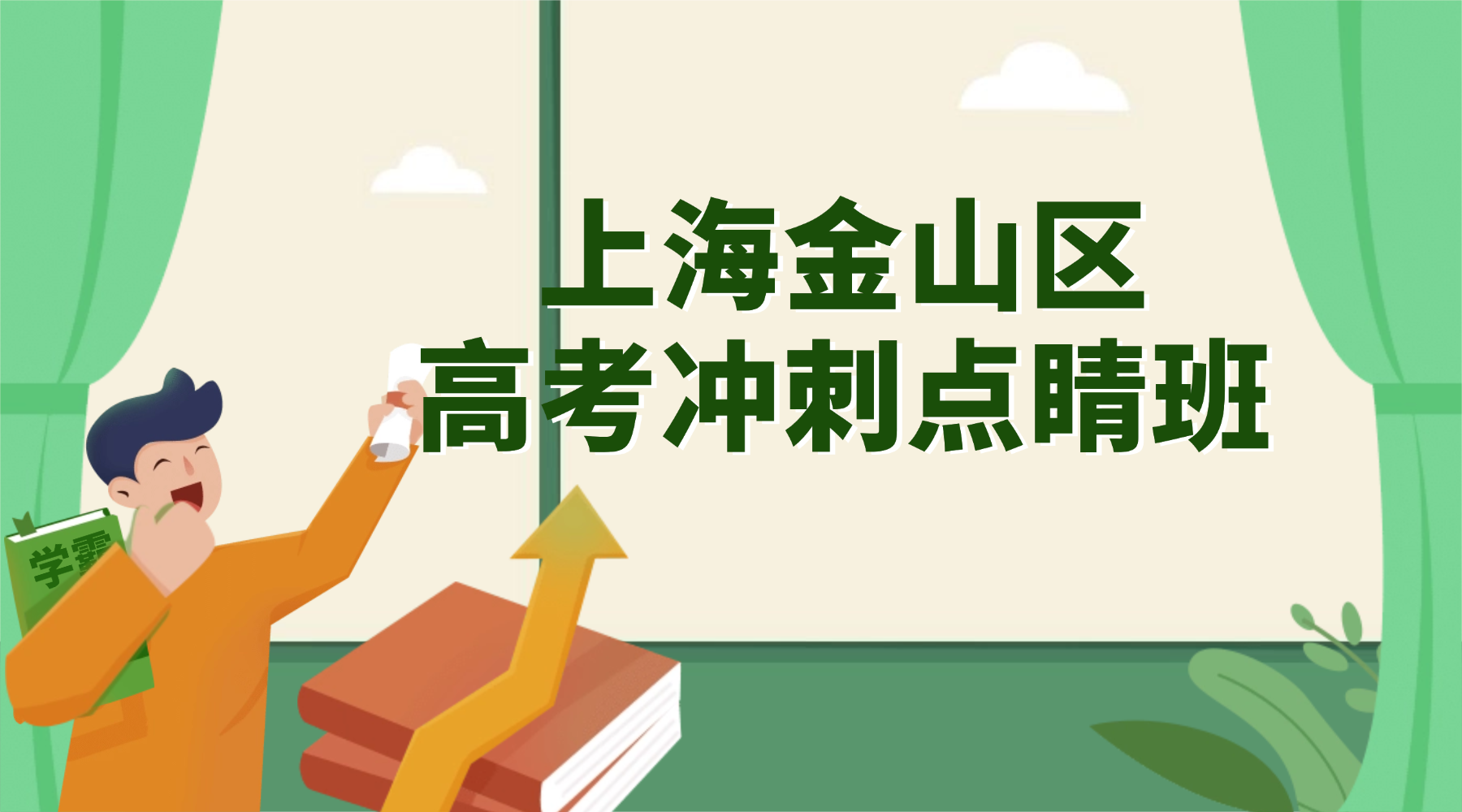 26年上海金山区高三高考冲刺辅导班/点睛班推荐！高考最后冲刺！高性价比快速提分热门口碑辅导选哪家？
