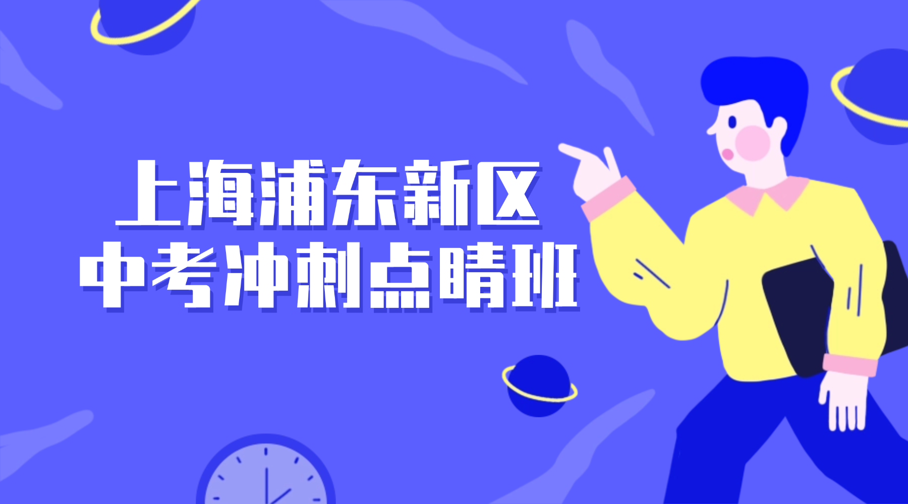 26年上海浦东新区初三数学/英语中考冲刺辅导班哪家比较好？中考最后冲刺！高性价比快速提分热门口碑辅导选哪家？