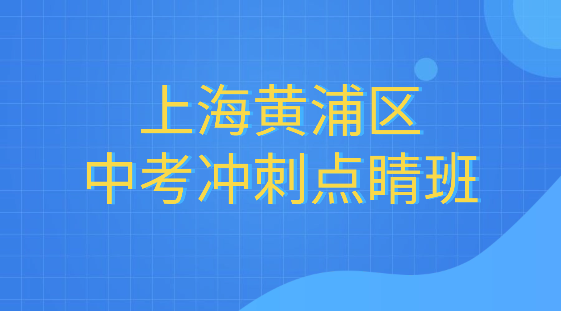 26年上海黄浦区初三数学/英语/物理中考冲刺点睛辅导班推荐！初三冲刺报班必看！高性价比怎么挑？
