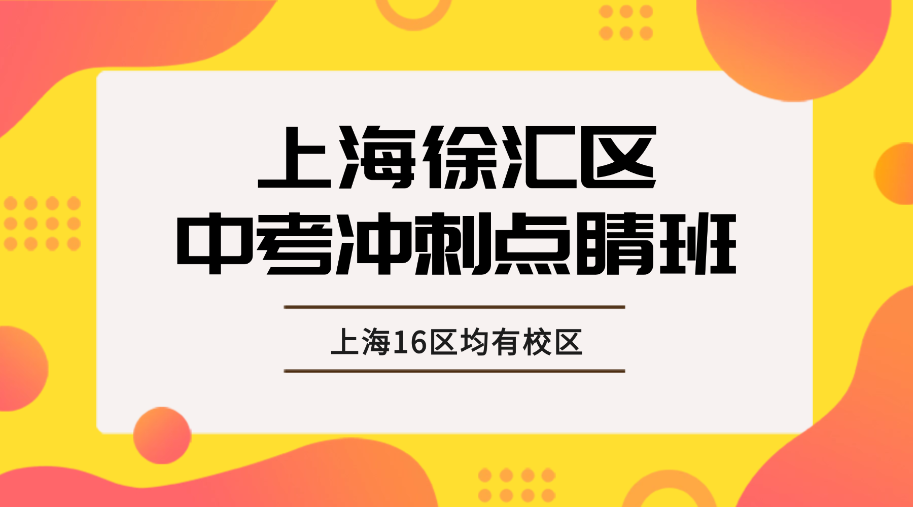 26年上海徐汇区初三数学/英语/物理/化学中考冲刺点睛班推荐！收费标准是怎样的？