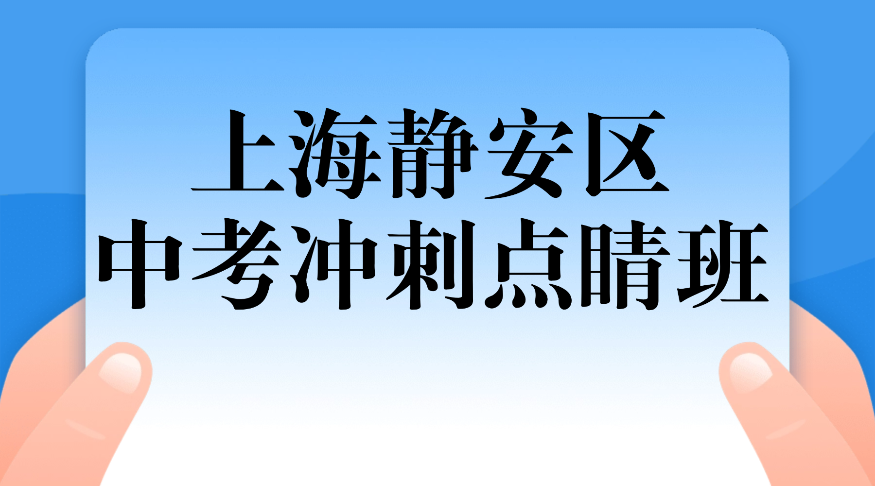26年上海静安区初三数理化集训中考冲刺班哪家提分效果好？靠谱的辅导班怎么选？