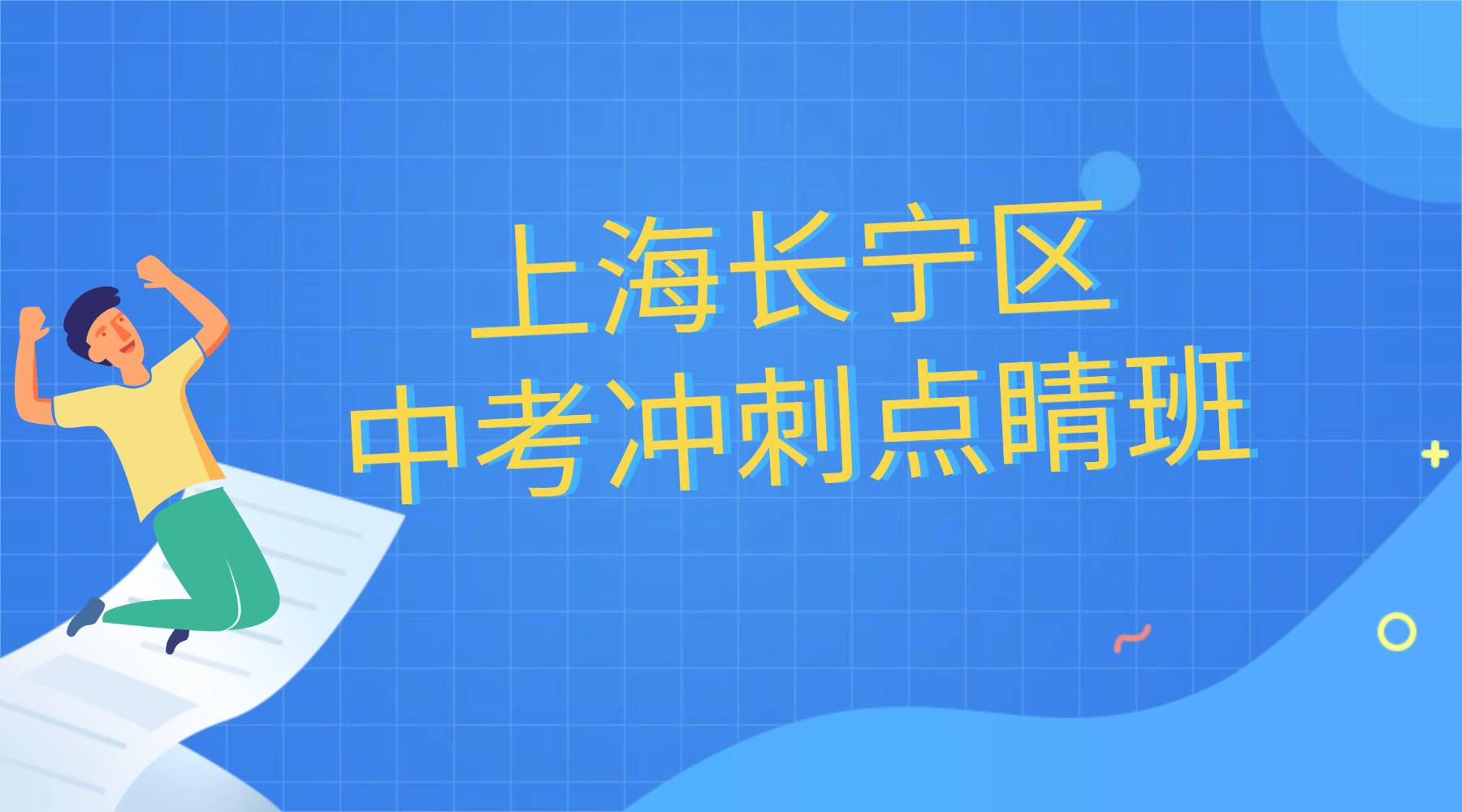 26年上海长宁区初三数学/物理/化学中考冲刺集训营推荐哪家？课程安排和收费标准是什么样的？