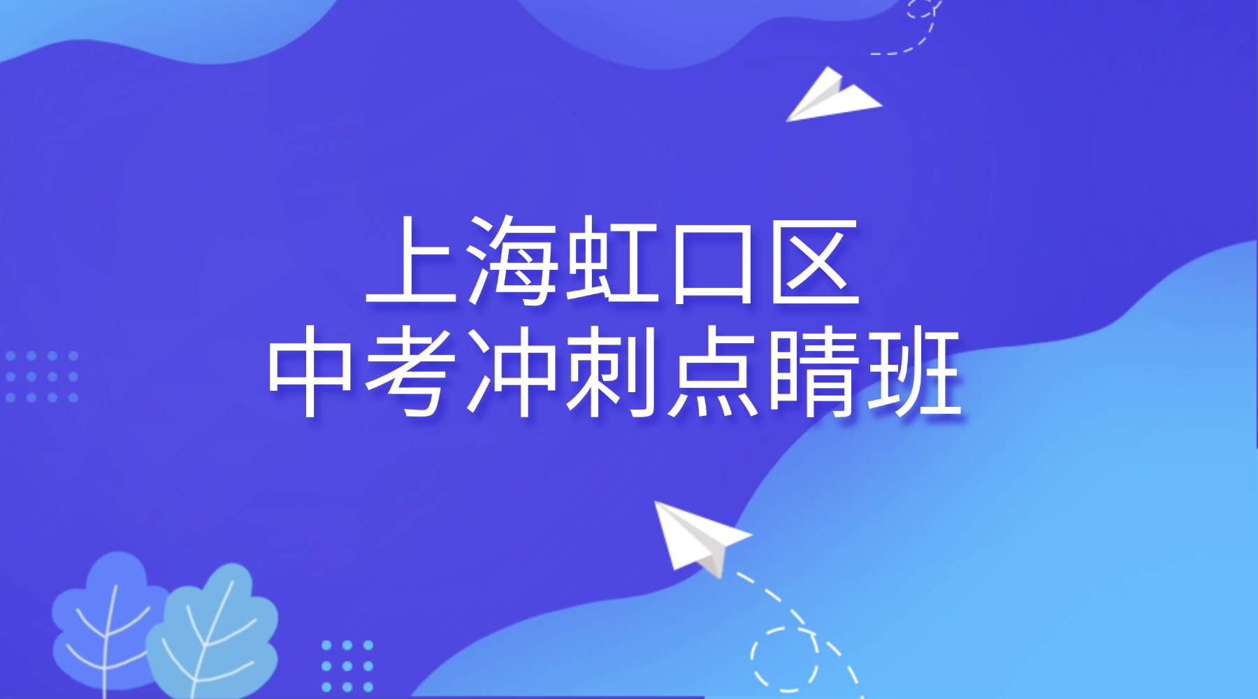 26年上海虹口区初三数学/英语/物理/化学中考冲刺点睛班辅导班推荐！热门口碑怎么选？