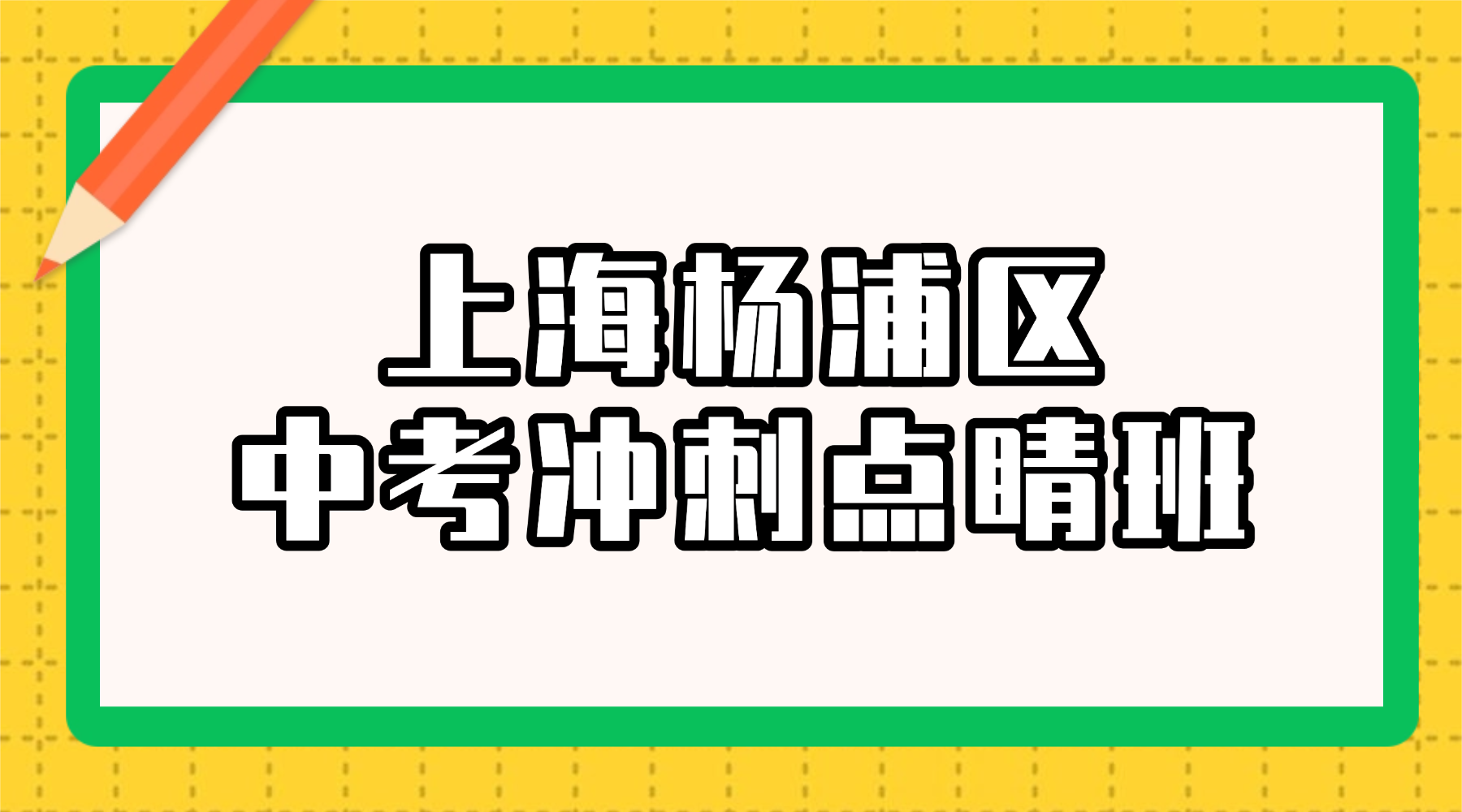 26年上海杨浦区初三数理化中考冲刺集训营！沪上资深名师一对一，紧扣上海新考纲