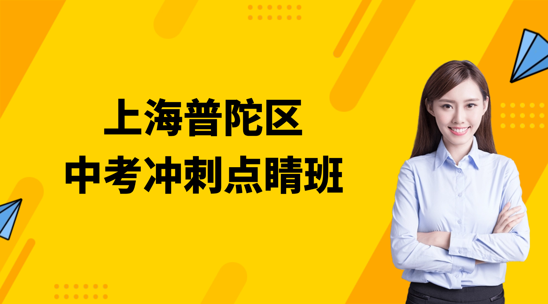 26年上海普陀区初三数学/理化试验中考冲刺集训营！热门中考冲刺辅导班怎么选？