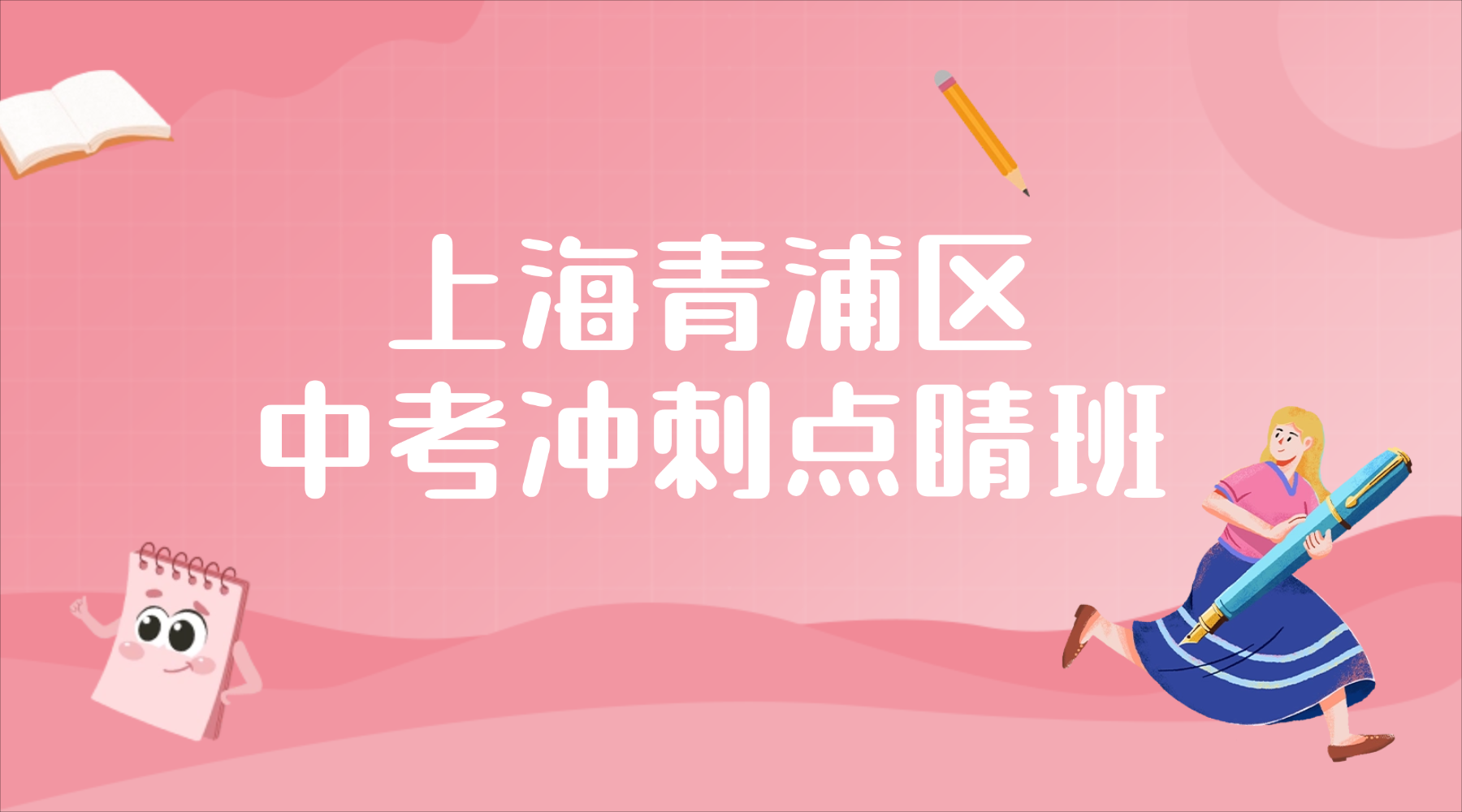 26年上海青浦区初三数学/理化试验中考冲刺集训营！上海哪家冲刺辅导提分效果好？