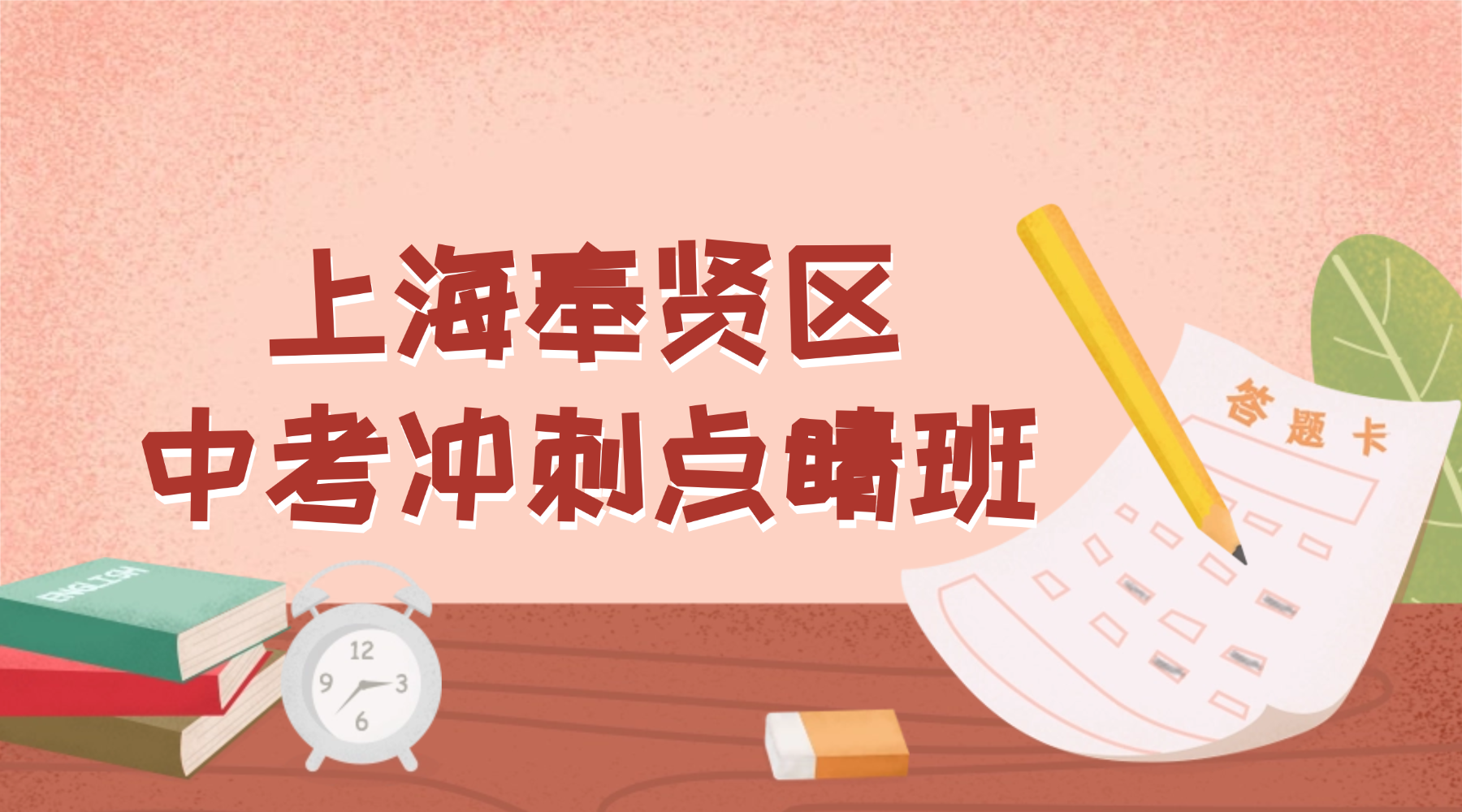 26年上海奉贤区初三数学/理化试验中考冲刺集训营！靠谱的中考冲刺辅导班推荐！