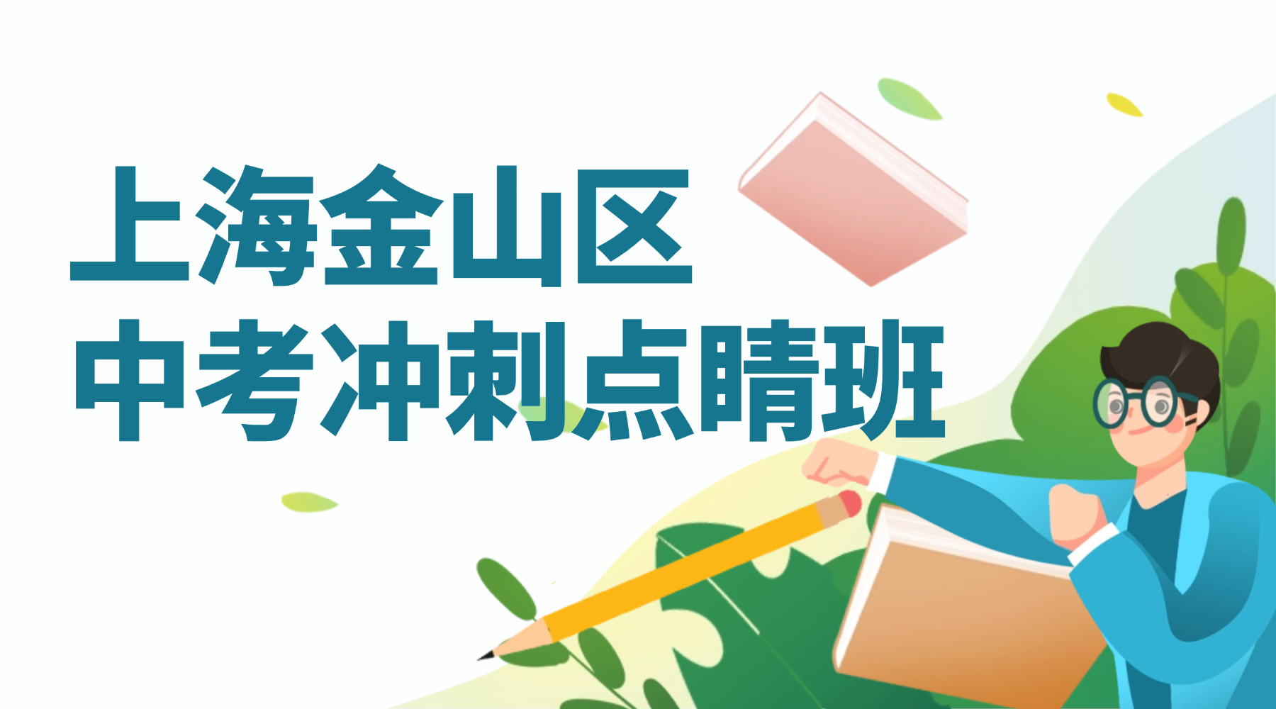 26年上海金山区初三数学/理化试验中考冲刺集训营！上海中考冲刺哪家提分效果好？
