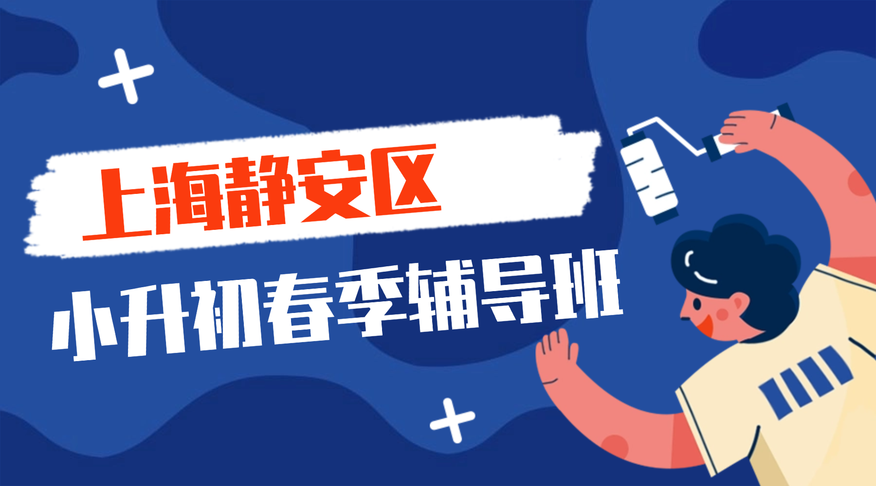 26年上海静安区小升初分班考培训/五升六暑假衔接班推荐哪家？收费标准、师资、课程安排...