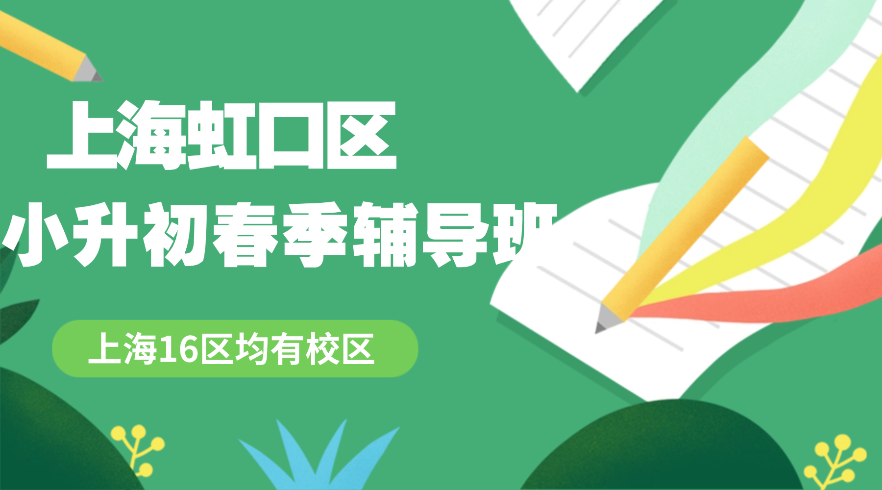 26年上海虹口区小升初/五升六分班考培训辅导班推荐哪家？一对一个性化/小班课分层教学
