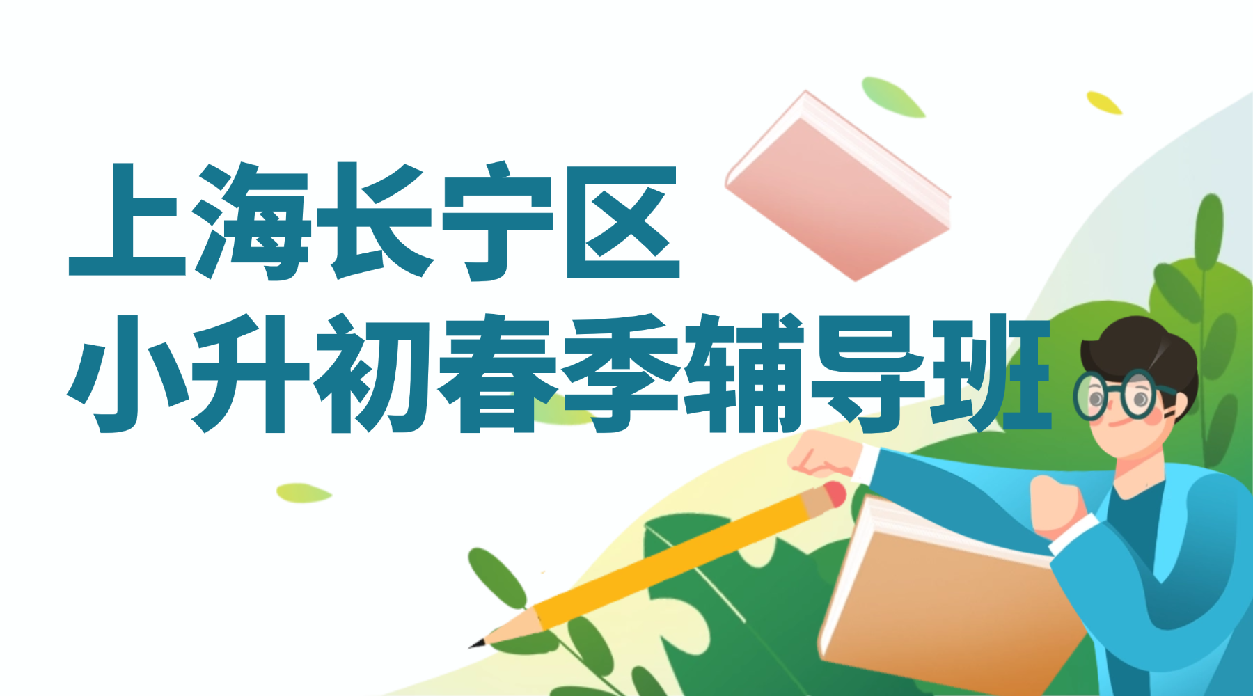 26年上海长宁区小升初分班考培训/五升六暑假衔接班哪家比较好？小升初辅导班哪家好？