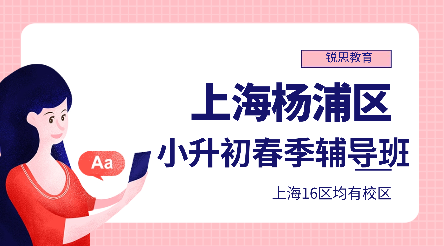 26年上海杨浦区小升初/五升六分班考辅导班培训！暑假班集训，提前占位！
