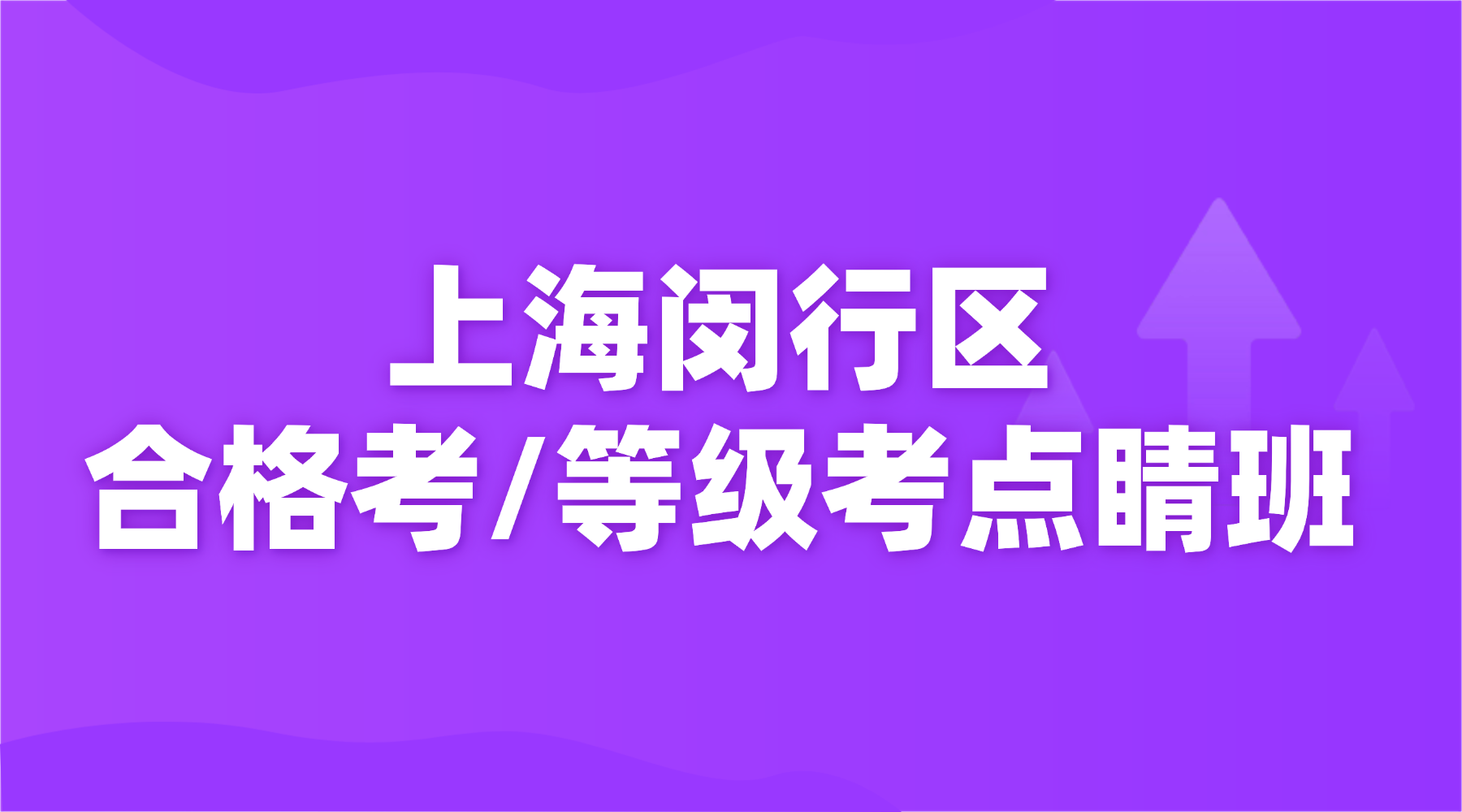 26年上海徐汇区高中高二/高三合格考/等级考考前冲刺辅导班推荐！等级考冲 A+，高考赢在双考