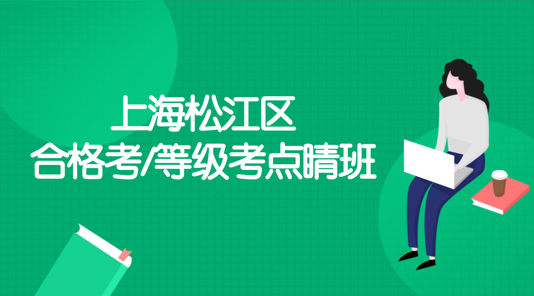 26年上海松江区高中高二/高三合格考/等级考冲刺辅导班推荐！合格考打底，等级考提分，锐思为高考护航