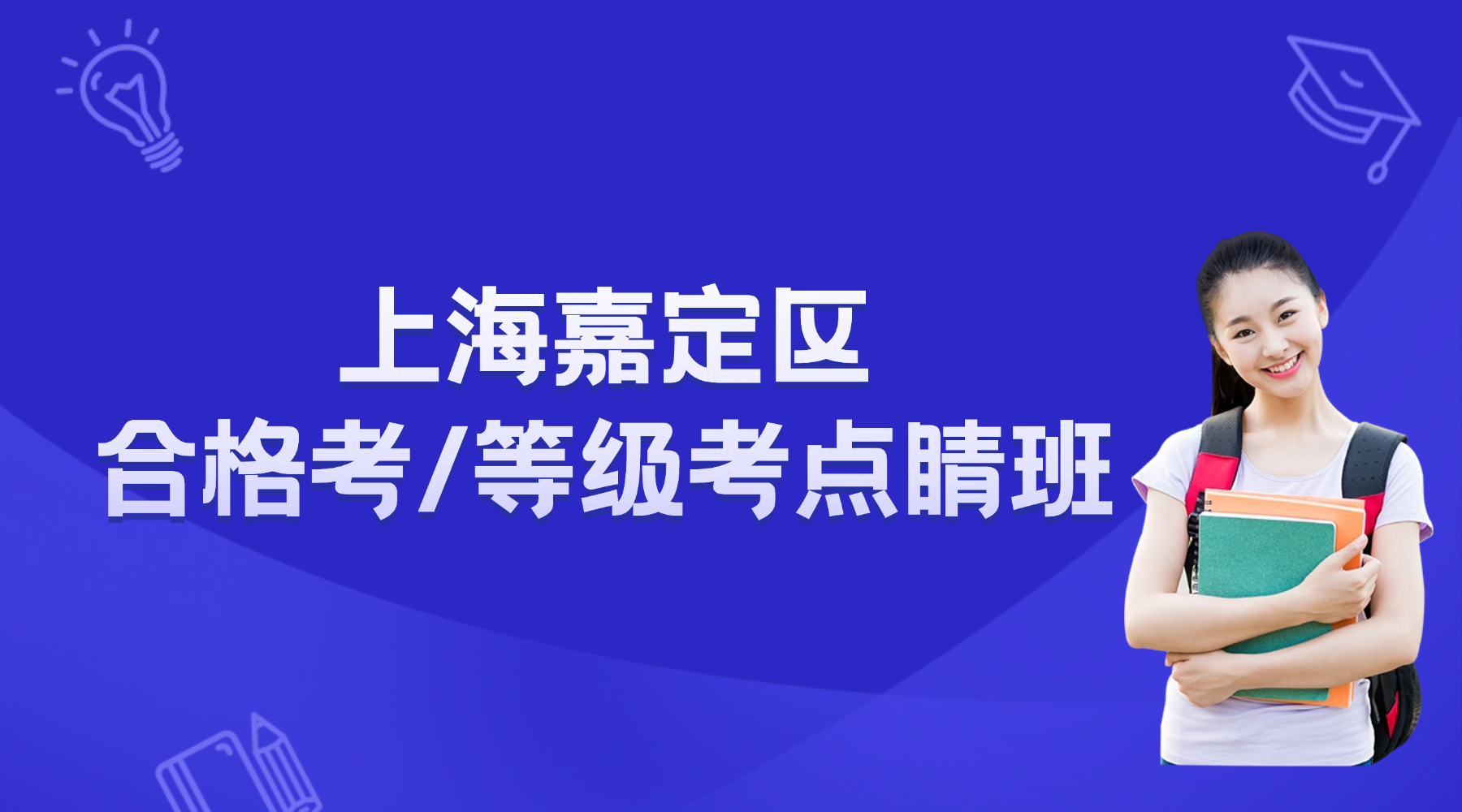 26年上海嘉定区高中高二/高三合格考/等级考考前冲刺点睛班推荐！锐思助双考，合格稳通关，等级冲高分
