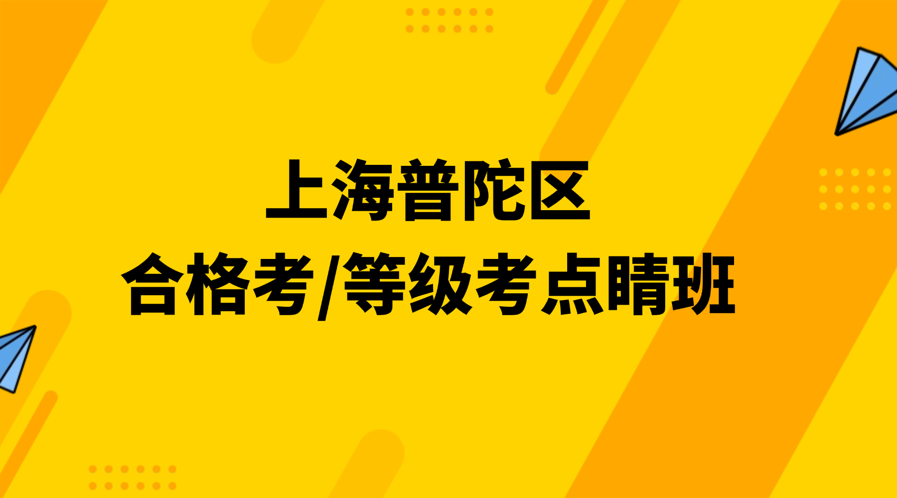 26年上海普陀区高中高二/高三合格考/等级考冲刺辅导拿高分！上海双考冲刺季，锐思助你赢在小三门