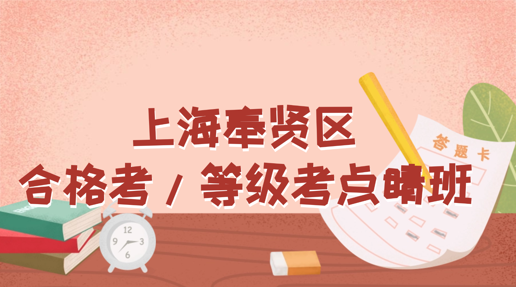 26年上海奉贤区高中高二/高三合格考/等级考考前冲刺点睛班推荐！高性价比快速提分热门口碑辅导选哪家？