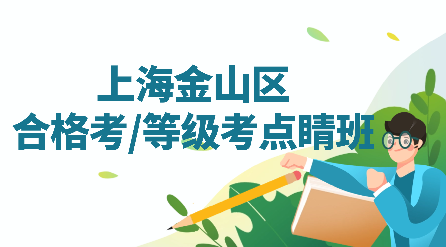 26年上海金山区高中高二/高三合格考/等级考考前冲刺点睛班哪家比较好?课程的安排和费用是？