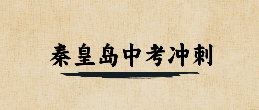 秦皇岛#2026年中考辅导机构怎么选？如何选到适合的？