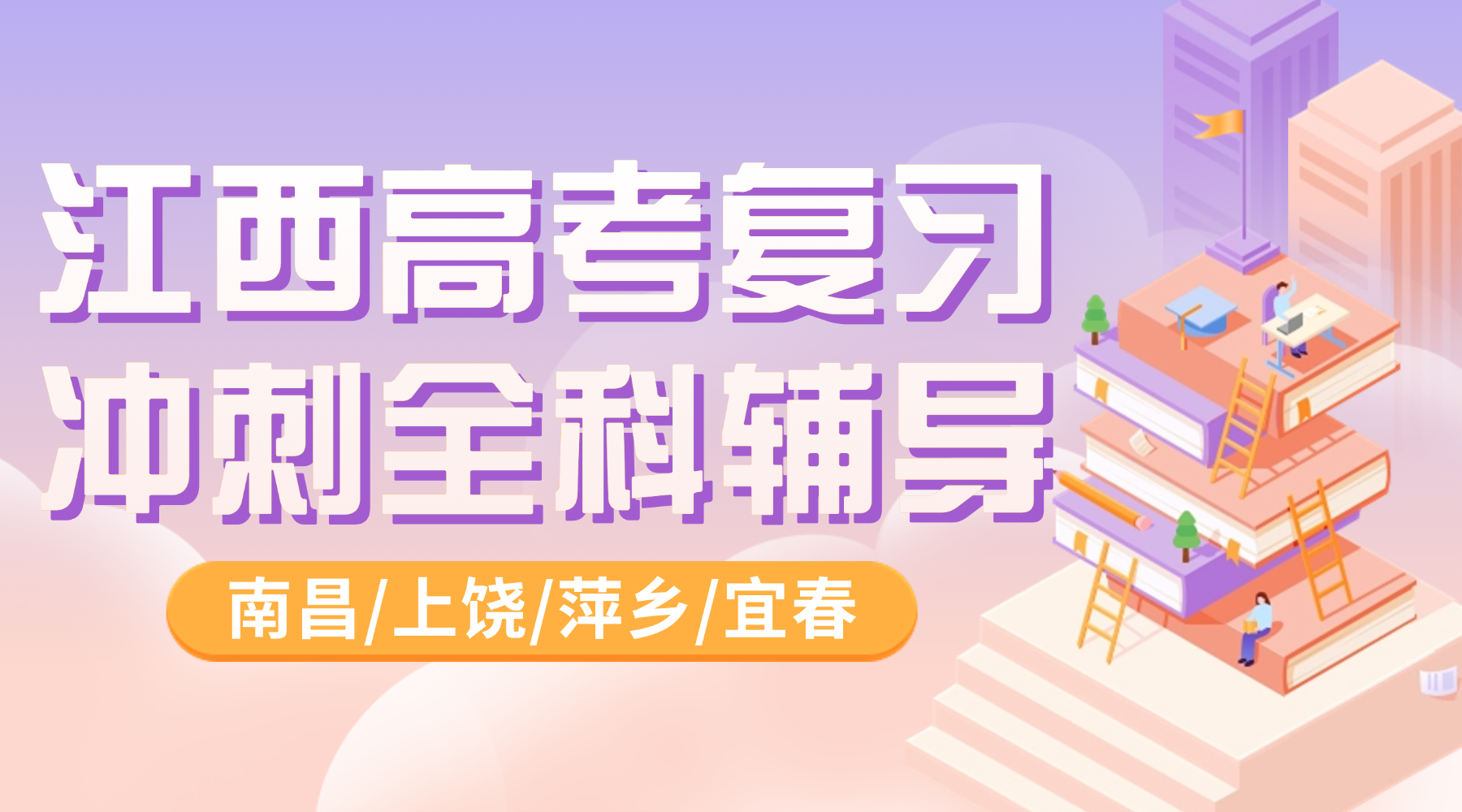 26年江西萍乡安源区高中高三高考复习冲刺怎么学？锐思教育高三全托班集训一站式服务，封闭管理+名师授课，全力备战高考！
