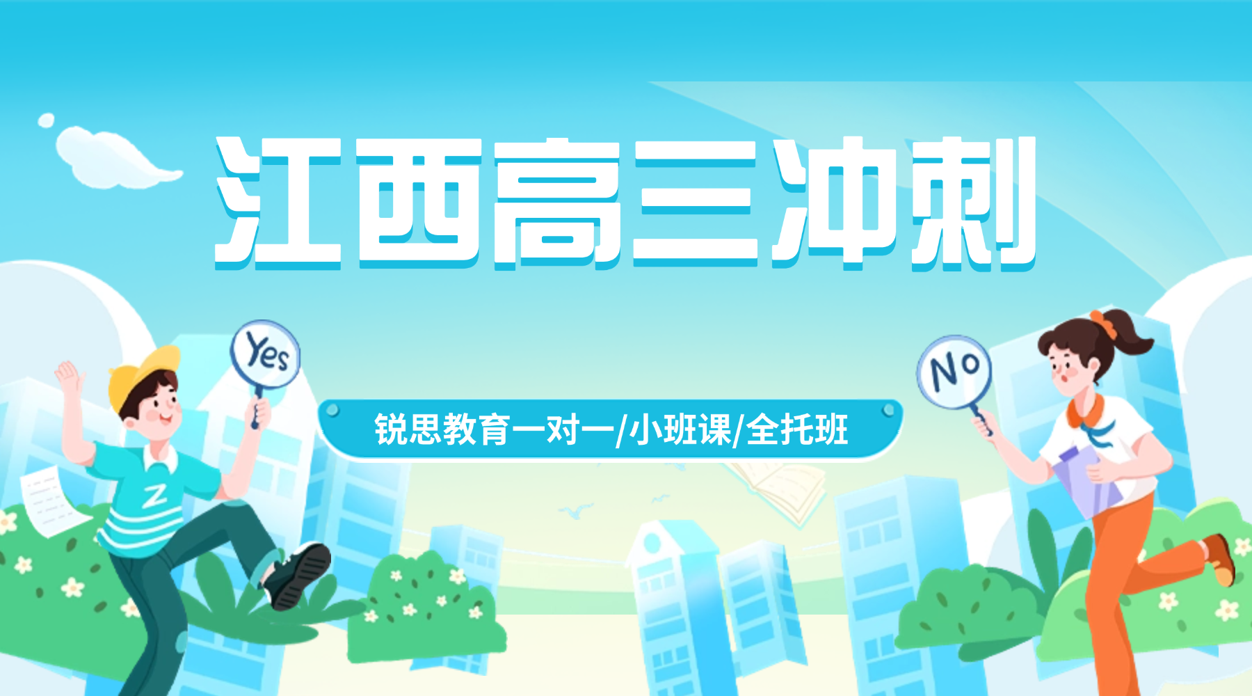 26年江西上饶信州区高考冲刺！高考考前关键冲刺阶段，锐思全封闭全托教学，定制高考提分专属学习方案！