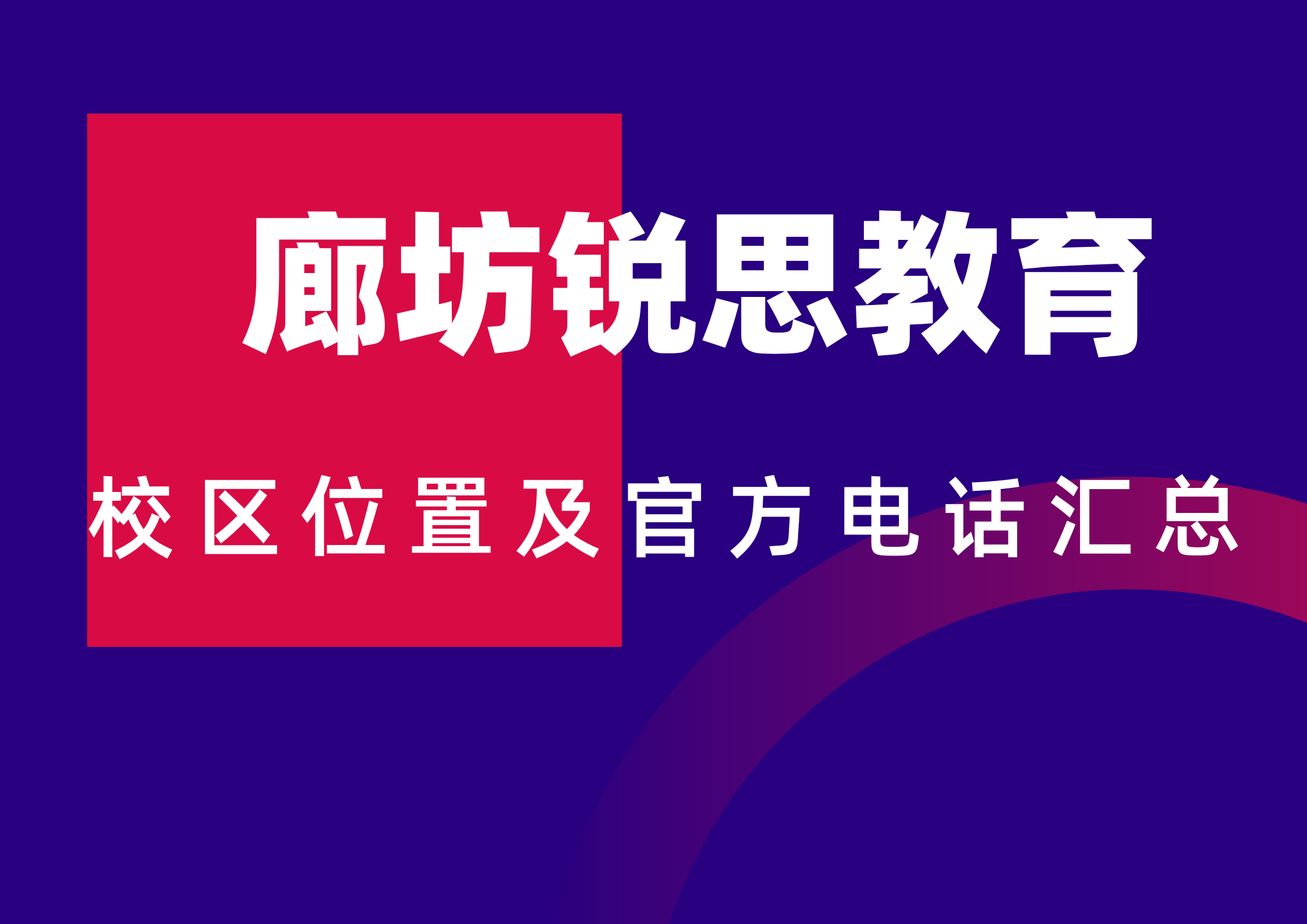 锐思教育廊坊校区位置及官方电话.png
