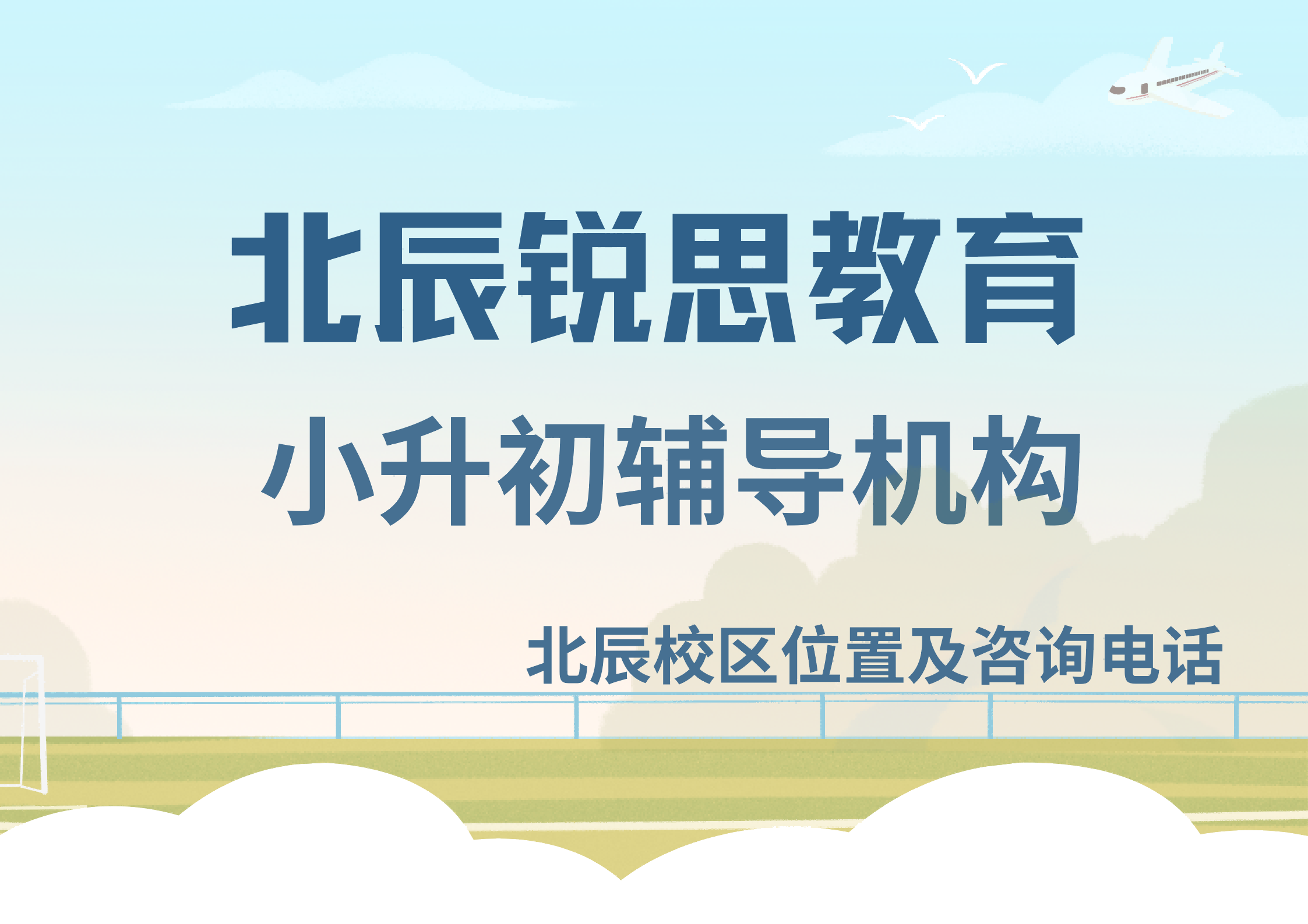 锐思教育北辰校区小升初辅导.png