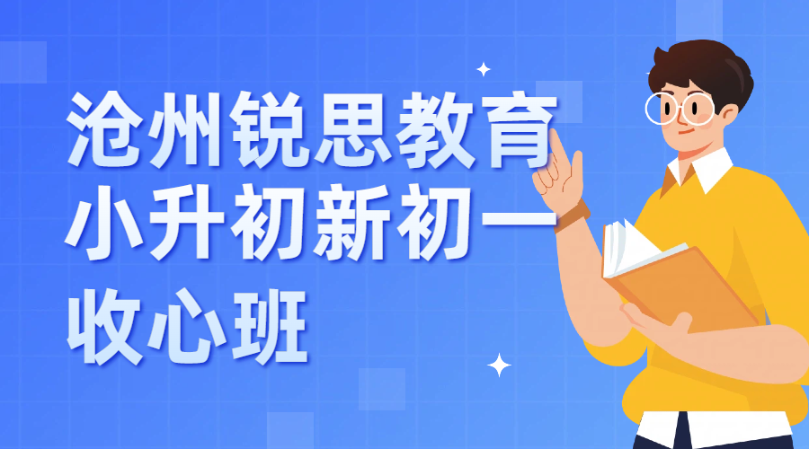 沧州锐思教育小升初新初一.png