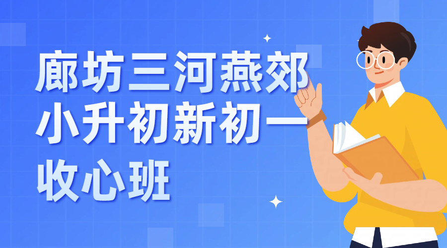 廊坊燕郊锐思教育小升初新初一.png