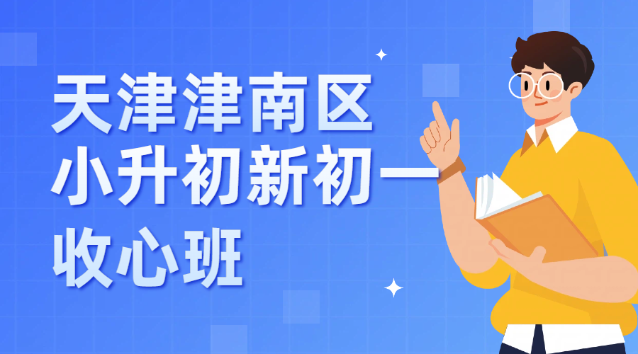 天津津南区锐思教育小升初新初一.png