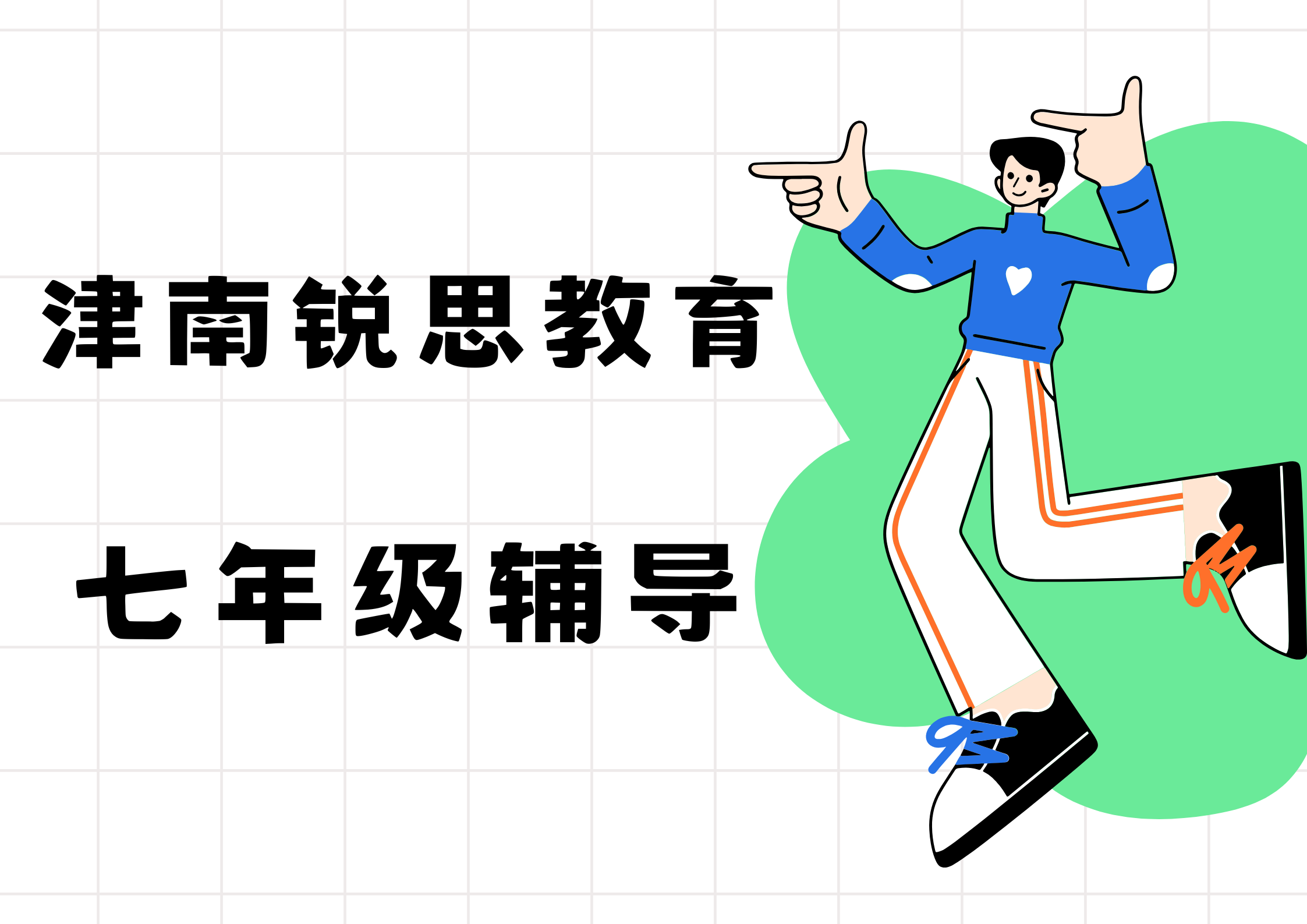 天津津南锐思教育初一辅导班有哪些，2025津南初一辅导机构排名