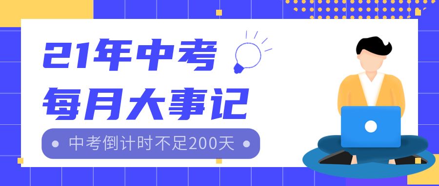 中考倒计时200天，每月大事记汇总