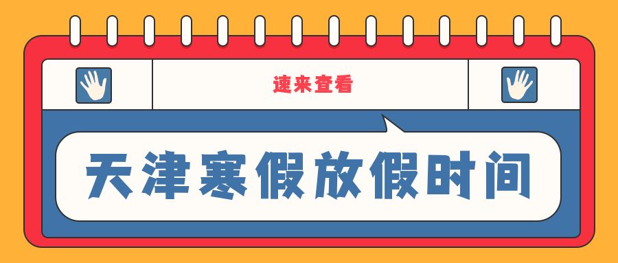 天津2021年中小学寒假放假安排