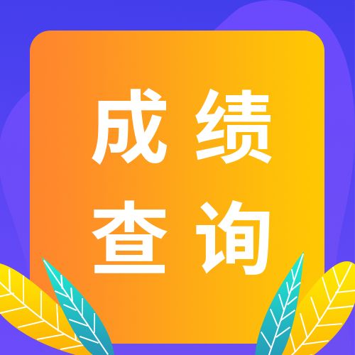 2021年天津市普通高考艺术类专业统考成绩1月8日可查