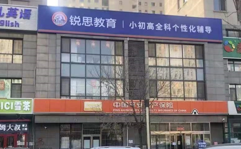 锐思教育武清英华国际校区