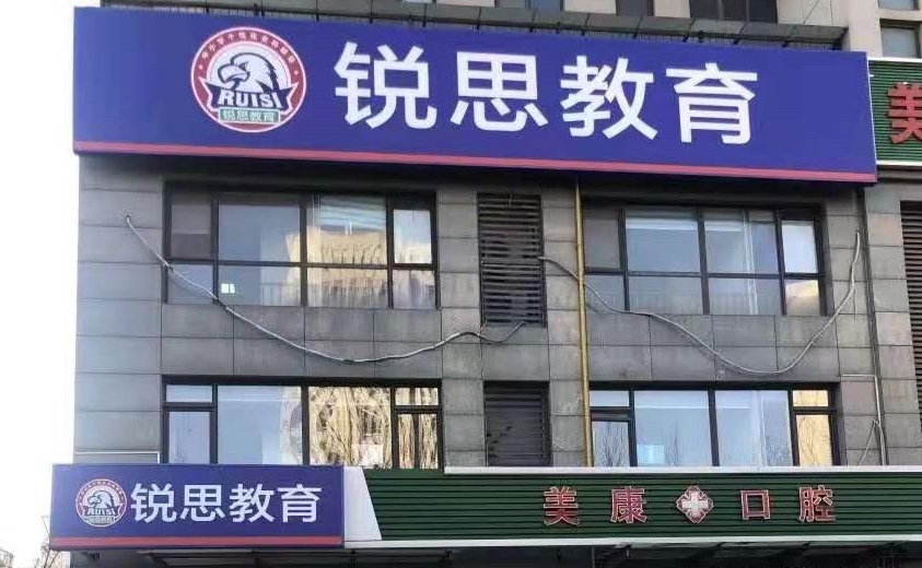 锐思教育武清英华国际校区
