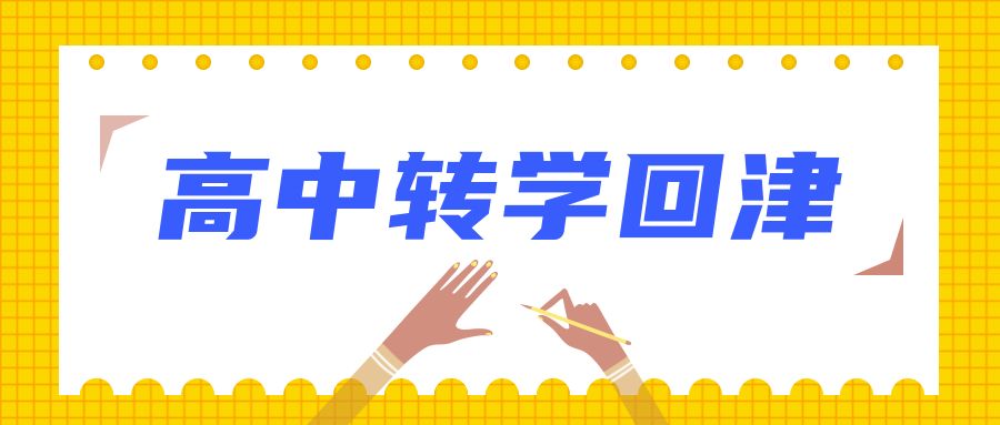 政策关注|高中转学回津流程、时间、常见问题汇总