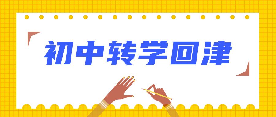 政策关注|初中转学回津流程、时间、常见问题汇总